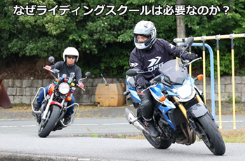 ライディングスクールは必要？
