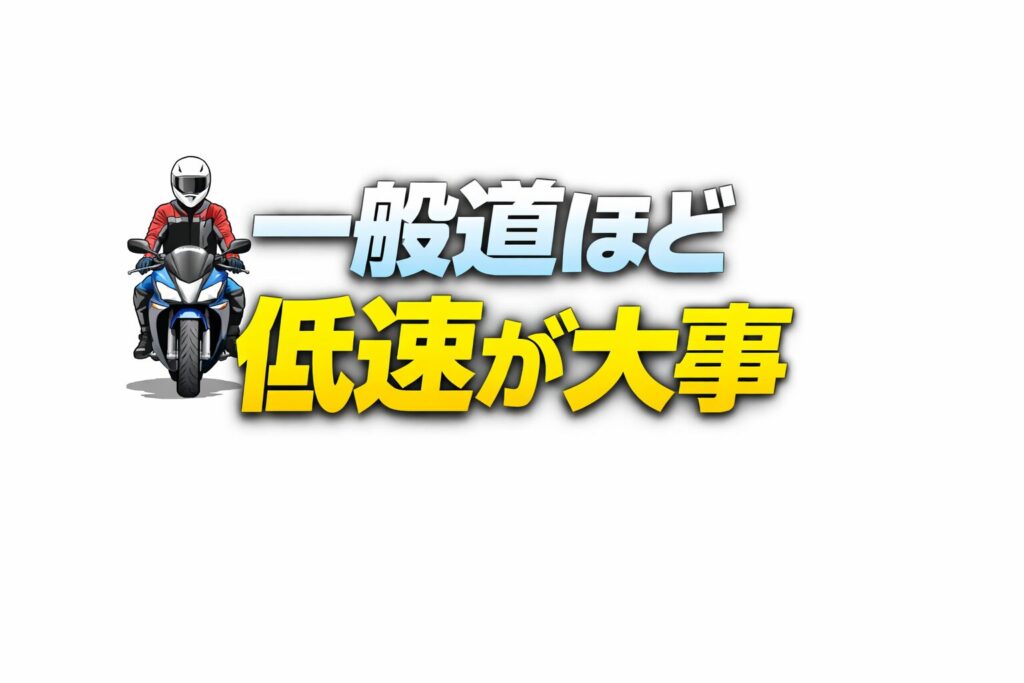 低速が苦手だと焦る