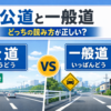 公道と一般道の違いを解説する記事のサムネイル
