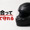 合わないヘルメットは危険