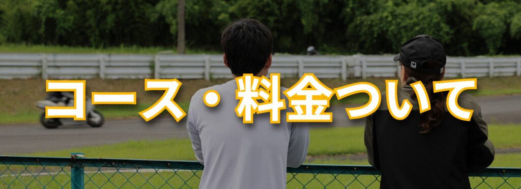 コース・料金について