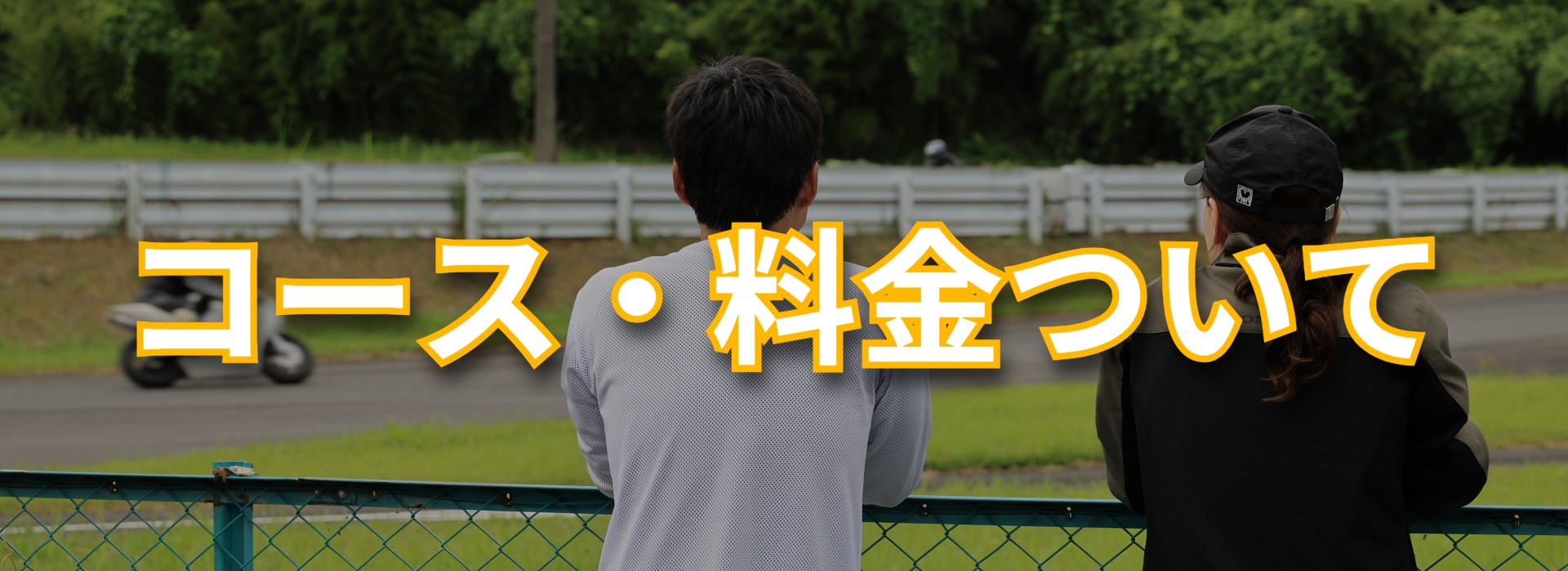 コース・料金について｜三重県のバイク講習MSSF