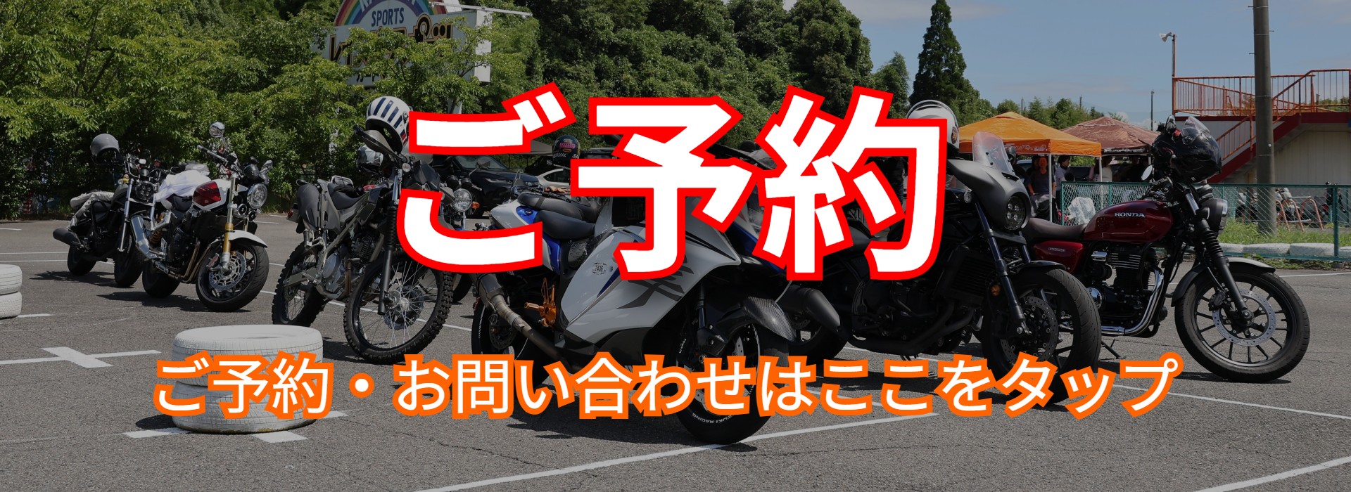ご予約・お問い合わせ｜MSSFライディングスクール