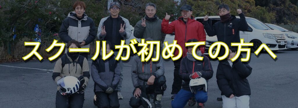 スクールが初めての方へ