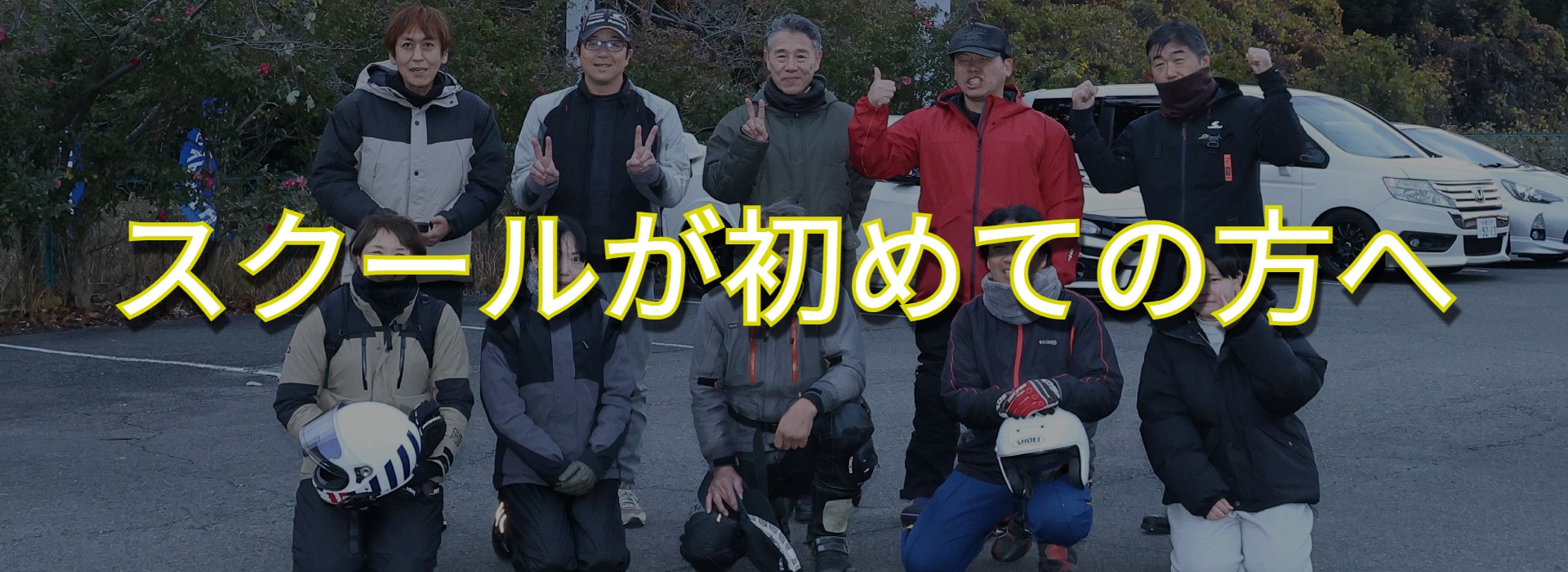 スクールが初めての方へ｜三重県のライディングスクールMSSF