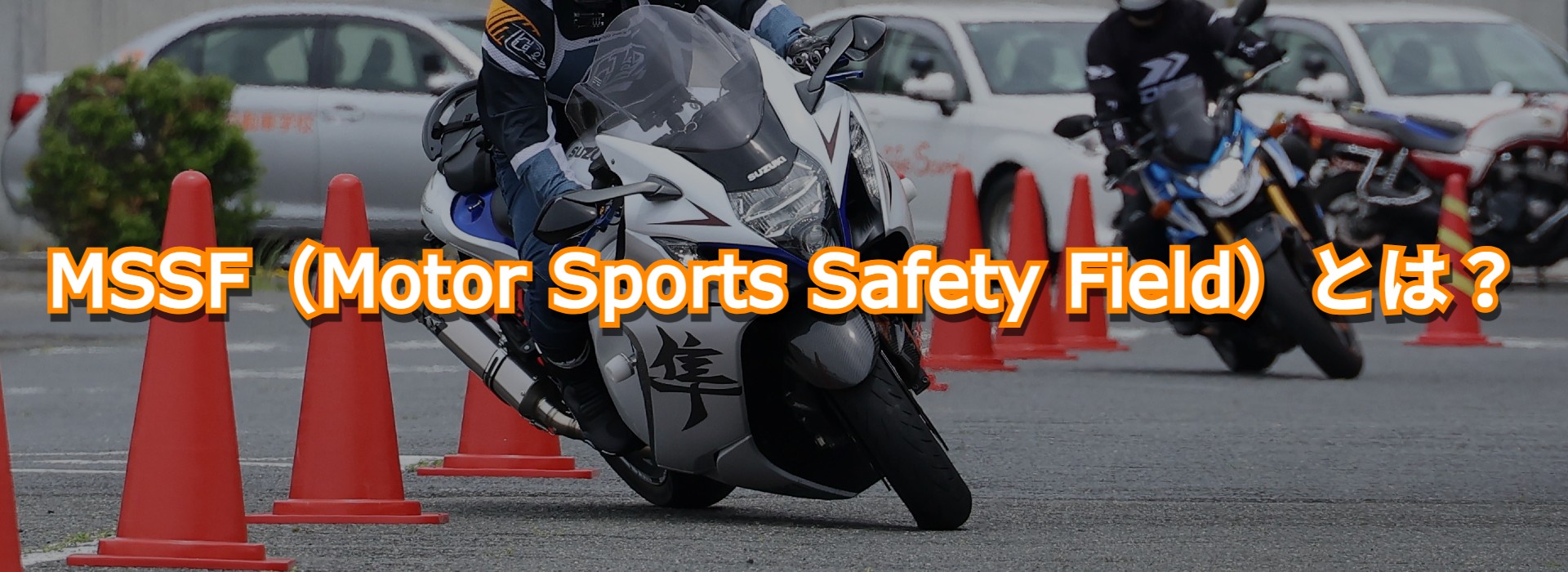 MSSFとは｜三重県で活動するバイク安全講習・ライディングスクール