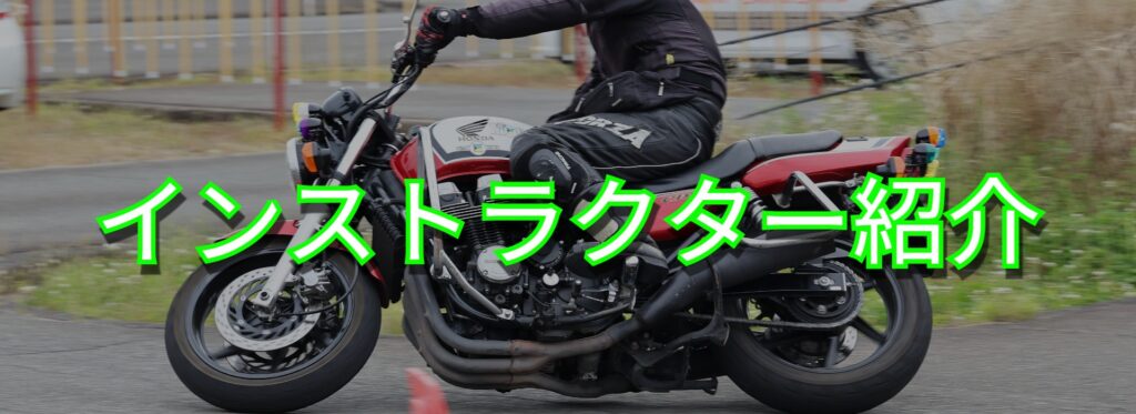インストラクター紹介