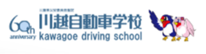 川越自動車学校