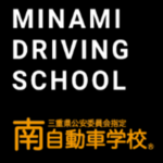 四日市南自動車学校