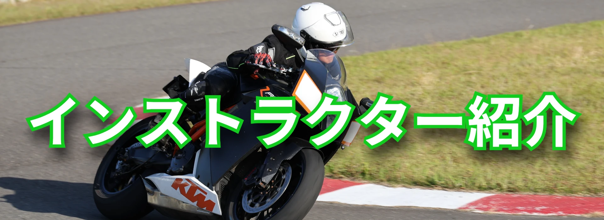 インストラクター紹介｜MSSFライディングスクールの講師