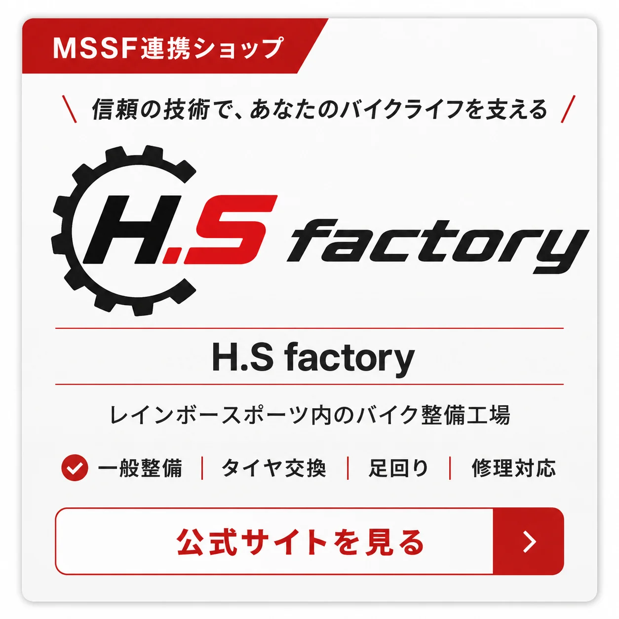 H.S factory｜MSSF連携ショップ