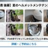 ヘルメット本体と取り外した内装、内部清掃の様子を並べた夏のヘルメットメンテナンス案内