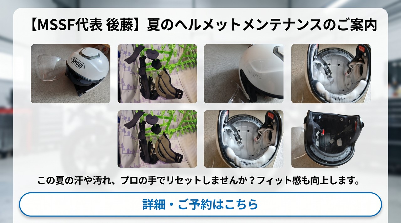 ヘルメット本体と取り外した内装、内部清掃の様子を並べた夏のヘルメットメンテナンス案内